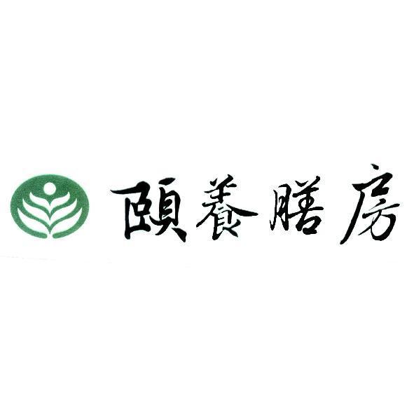 頤養膳房及圖