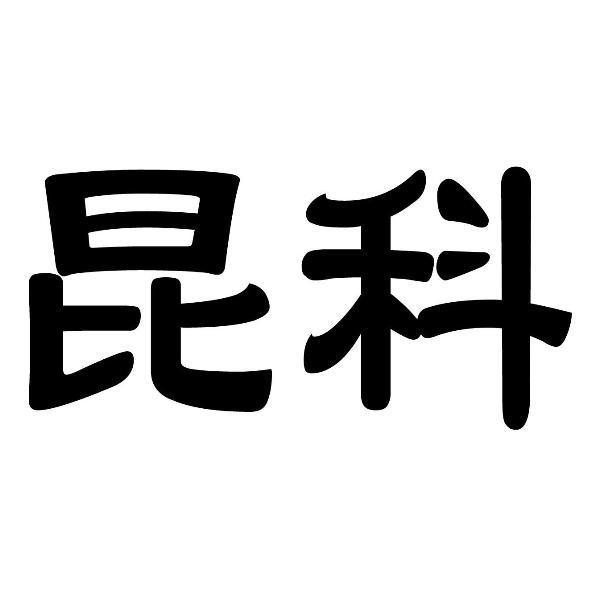 昆科