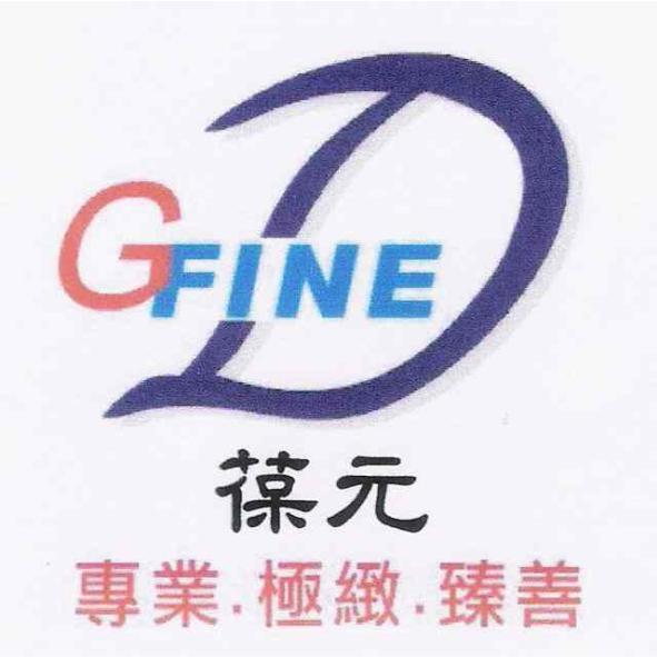 葆元 GFINE 及圖 專業 極緻 臻善
