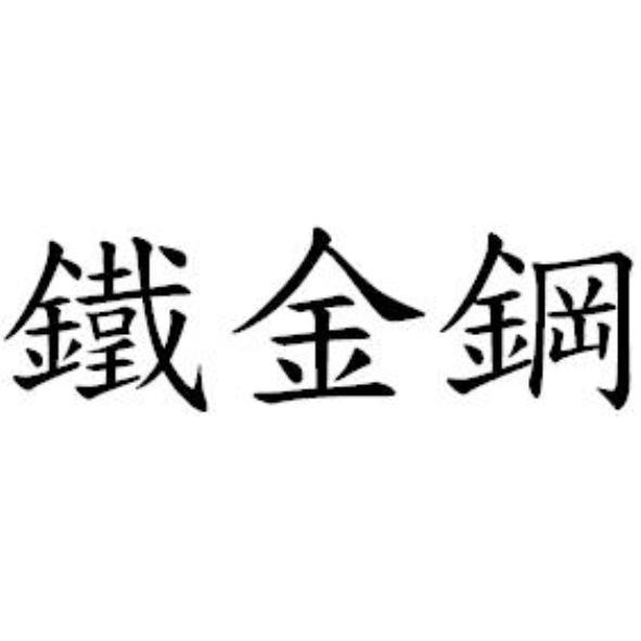 鐵金鋼