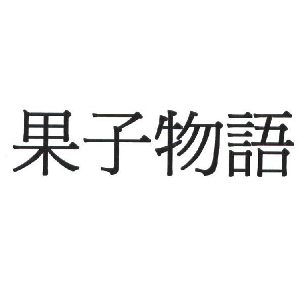 果子物語