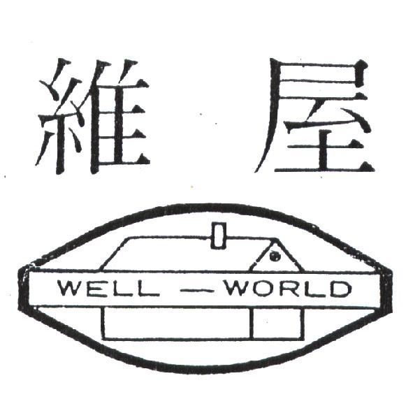 維屋及圖 WELL-WORLD