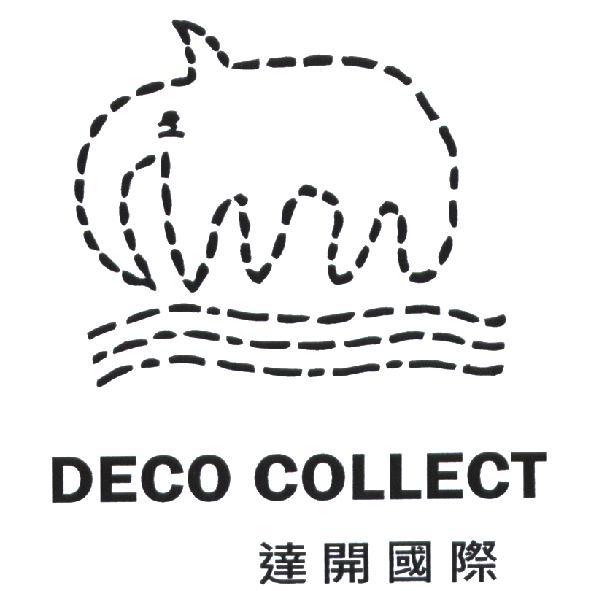達開國際 DECO COLLECT 及設計圖