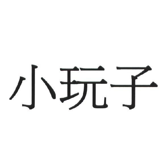 遊戲玩子科技股份有限公司 小玩子