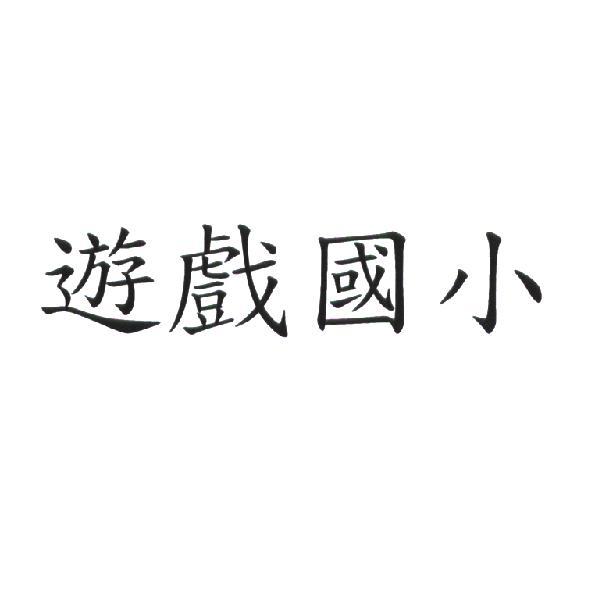 遊戲玩子科技股份有限公司 遊戲國小