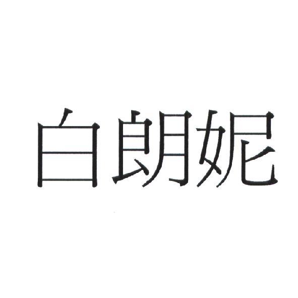 白朗妮