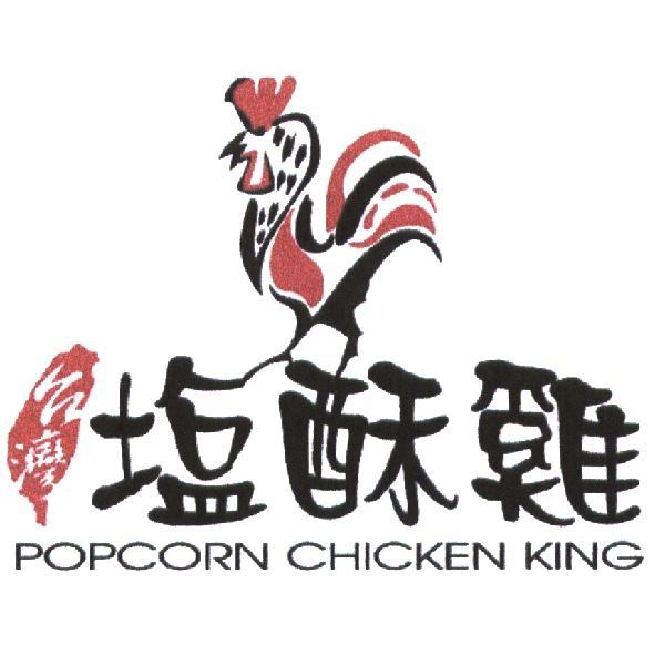 台灣塩酥雞 POPCORN CHICKEN KING 及圖