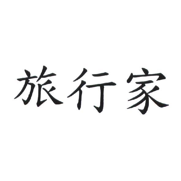 旅行家