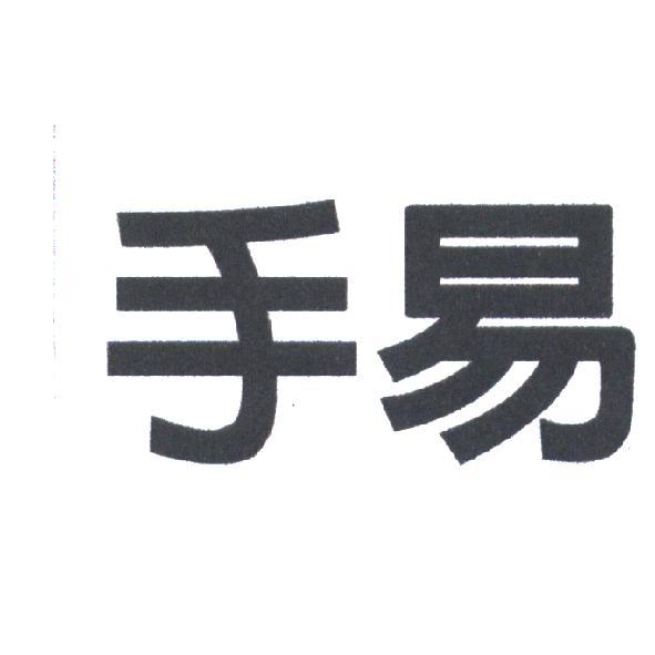 手易
