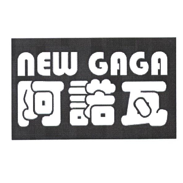 new GAGA 阿諾瓦