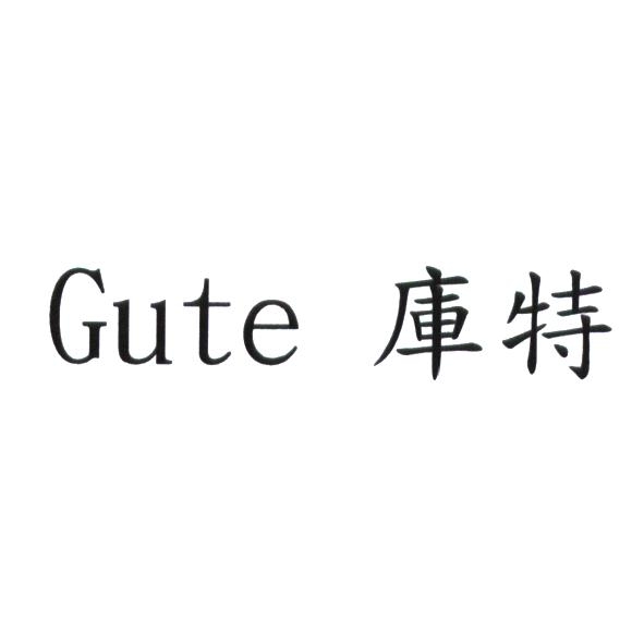 Gute 庫特