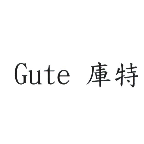 Gute 庫特