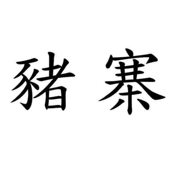 豬寨