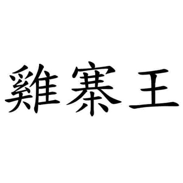 雞寨王