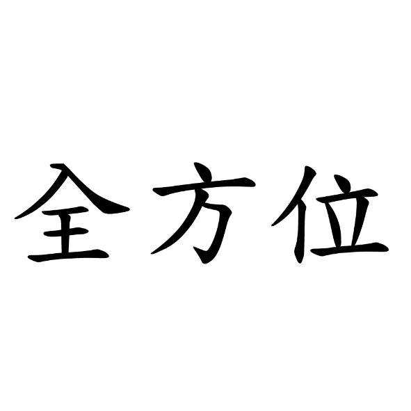 全方位