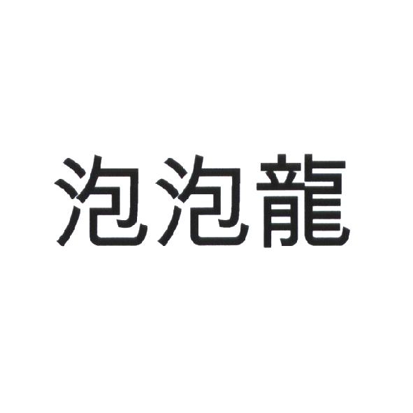 泡泡龍
