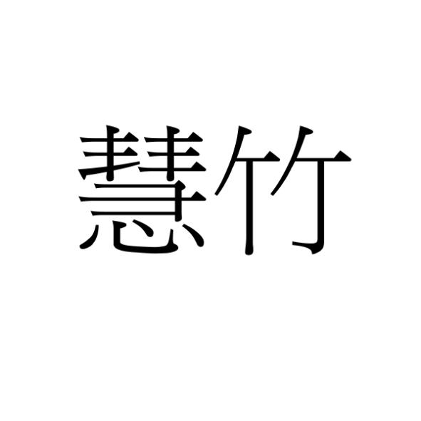 慧竹