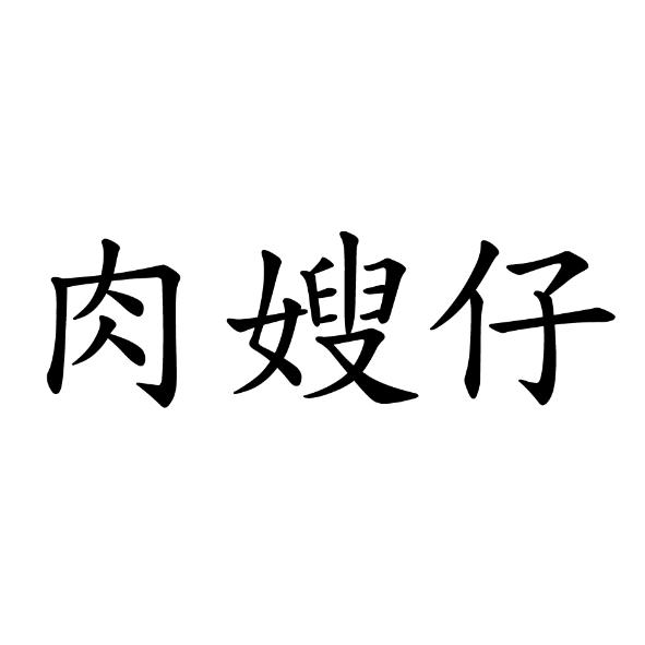肉嫂仔