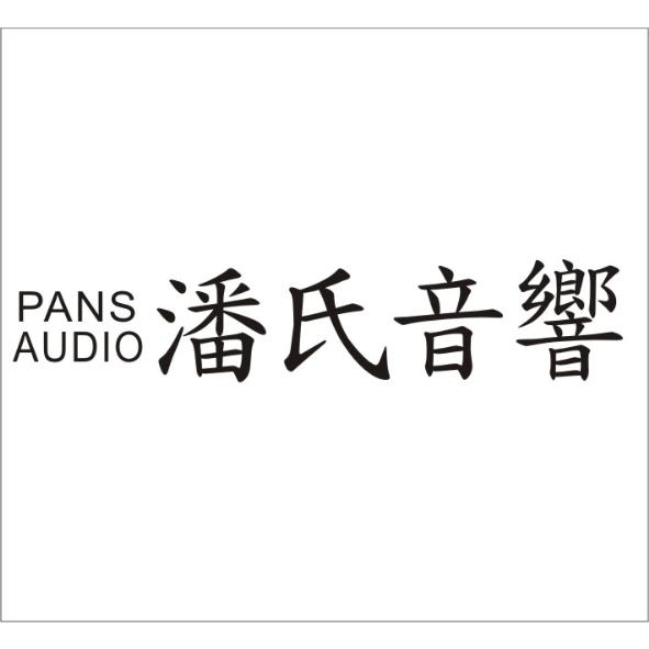 潘氏音響 PANS AUDIO