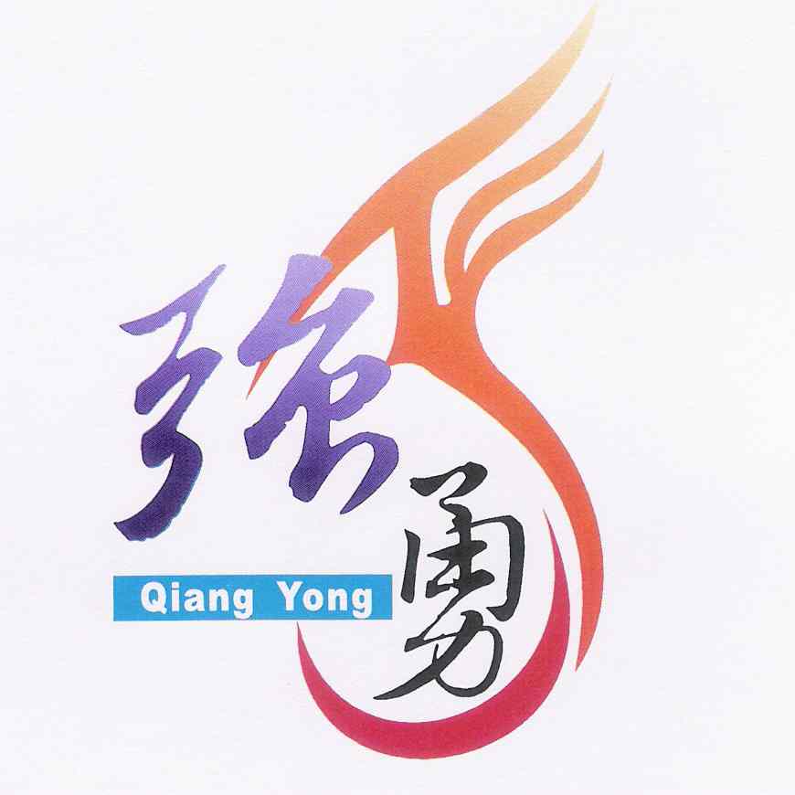 強勇 QIANG YONG 及圖