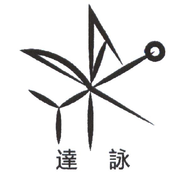 達詠＋設計圖