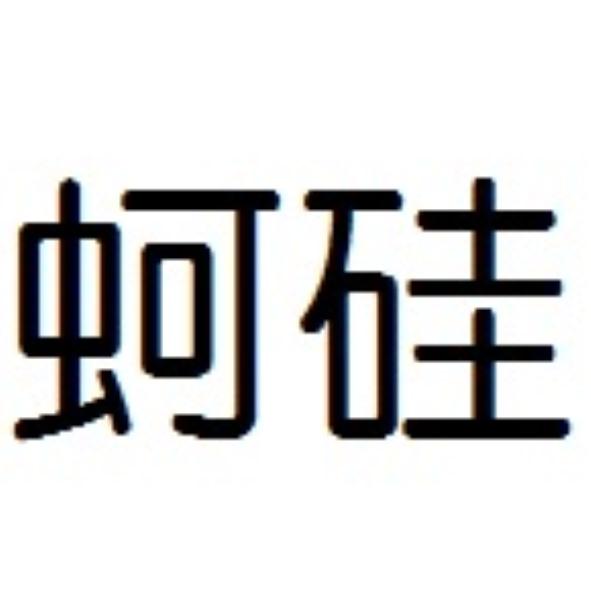 蚵硅