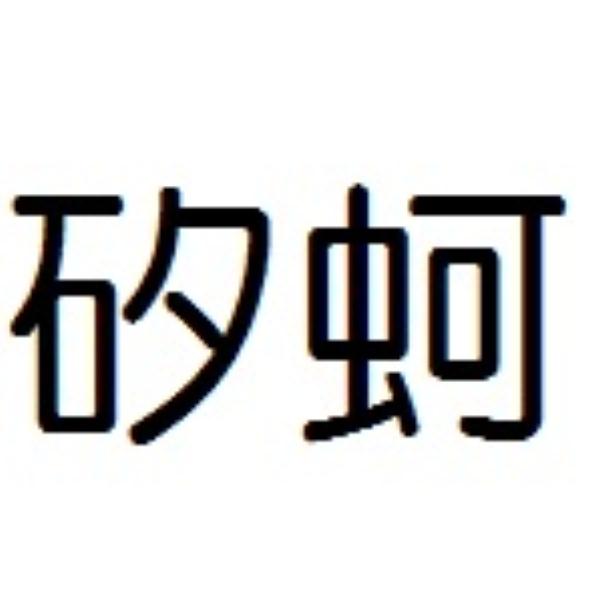 矽蚵