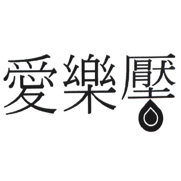 愛樂壓及圖