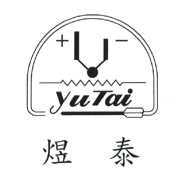 煜泰 Yutai 及圖