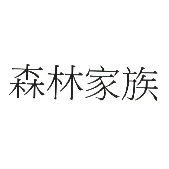 森林家族