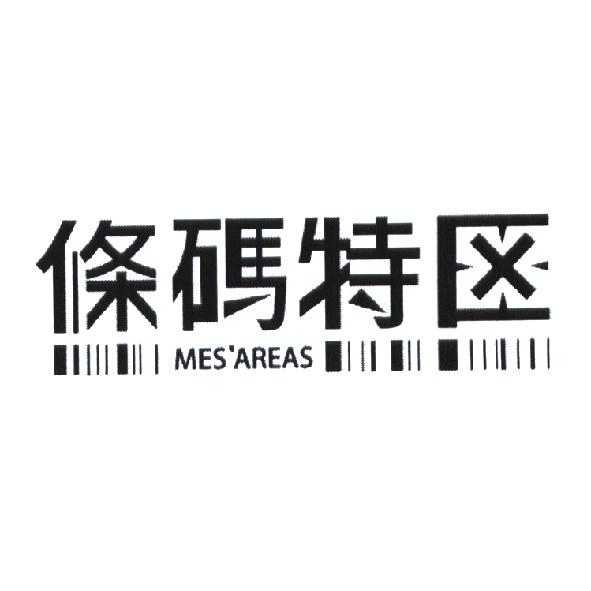 條碼特區 MES'AREAS 及圖