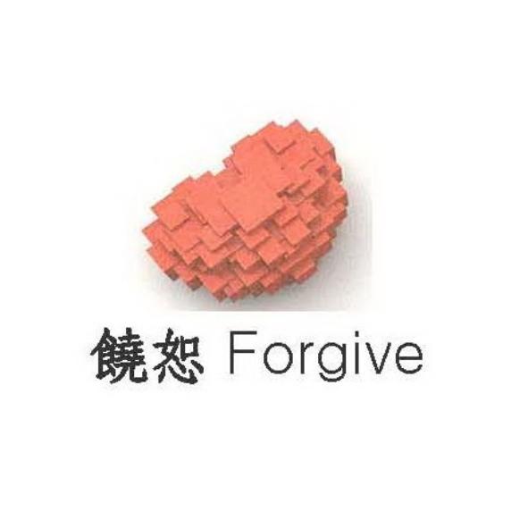 饒恕Forgive及圖