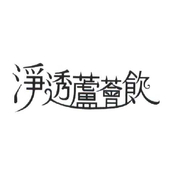 統一生活事業股份有限公司 淨透蘆薈飲