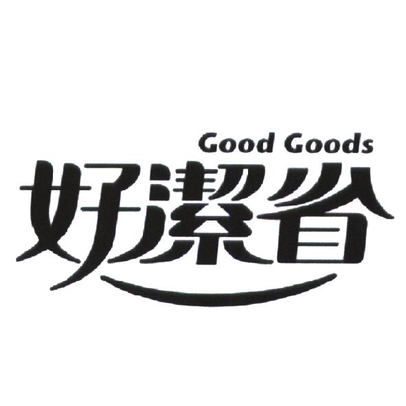 統一生活事業股份有限公司 好潔省