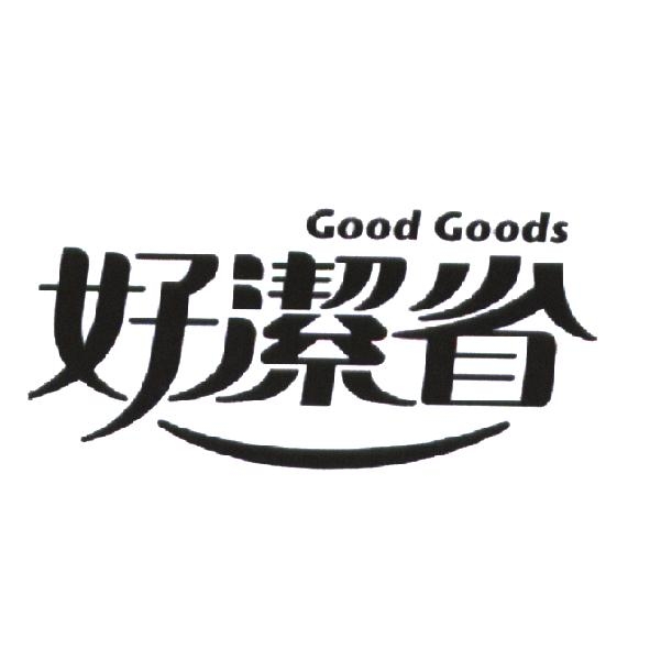 統一生活事業股份有限公司 好潔省