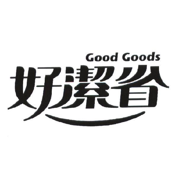 統一生活事業股份有限公司 好潔省