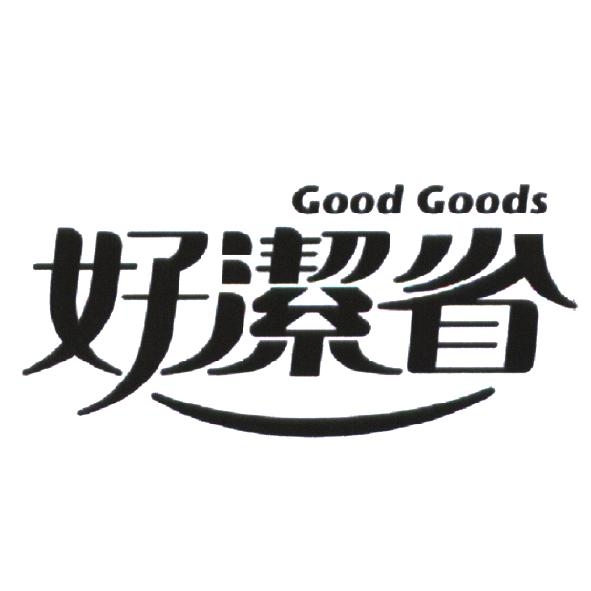 統一生活事業股份有限公司 好潔省