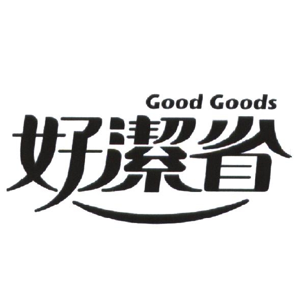 統一生活事業股份有限公司 好潔省