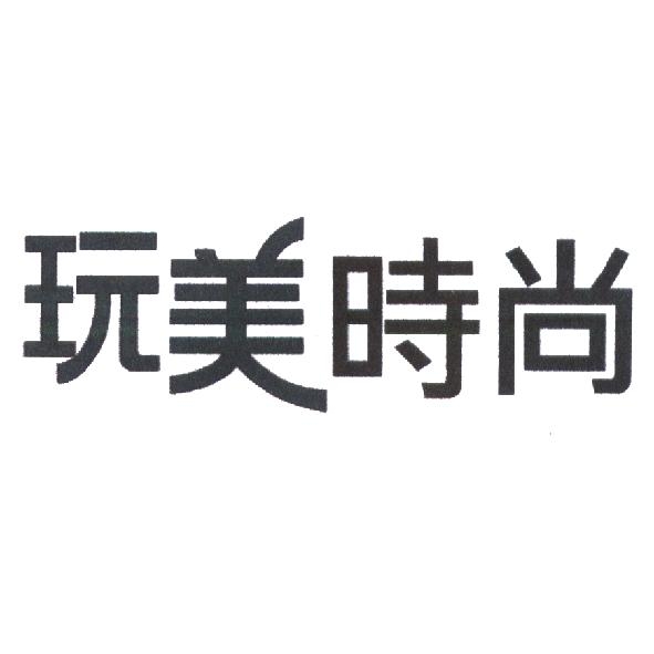 玩美時尚