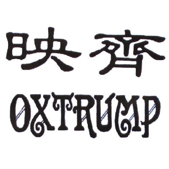 映齊 OXTRUMP