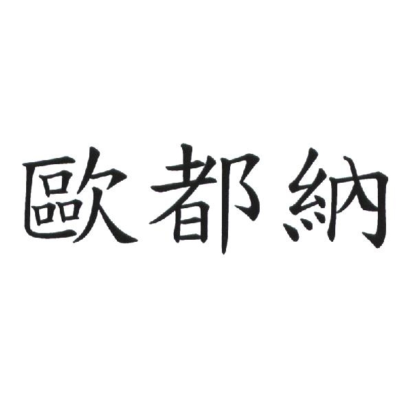 歐都納股份有限公司 歐都納