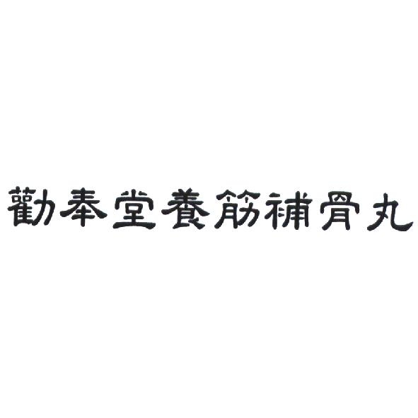 勸奉堂養筋補骨丸