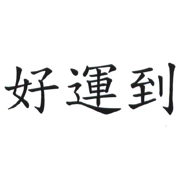 好運到