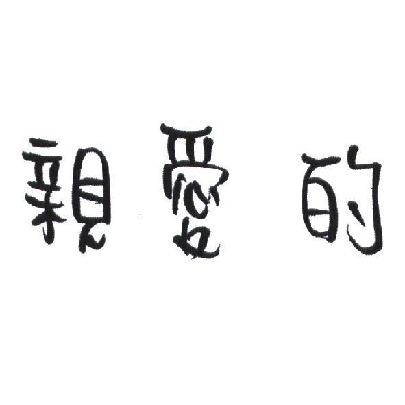 親愛的