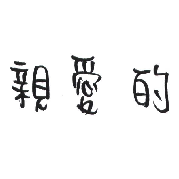 親愛的