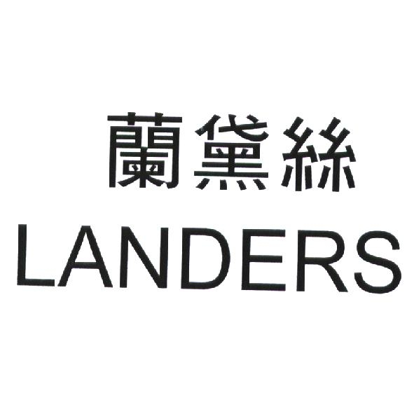 蘭黛絲 LANDERS