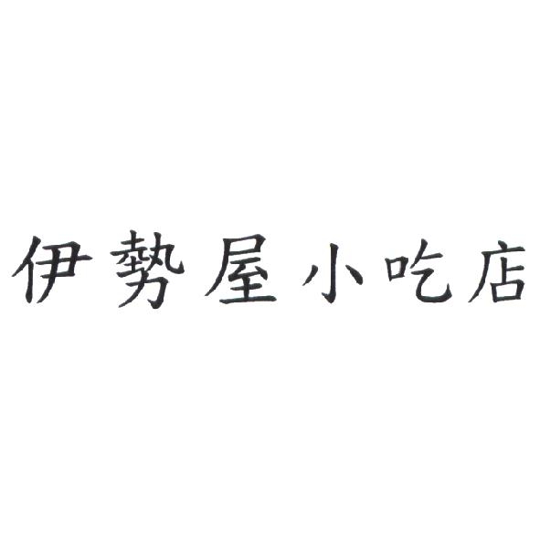 伊勢屋小吃店