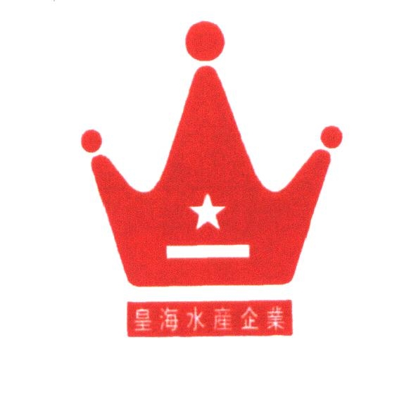 皇海水產企業及圖（彩）