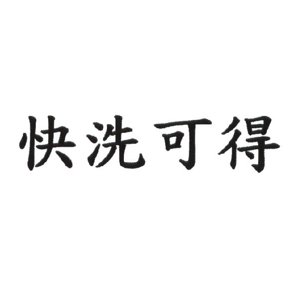 快洗可得