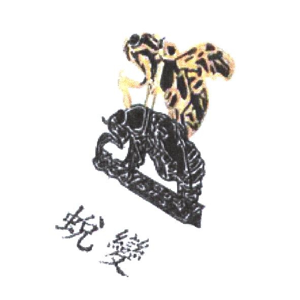 蛻變及圖